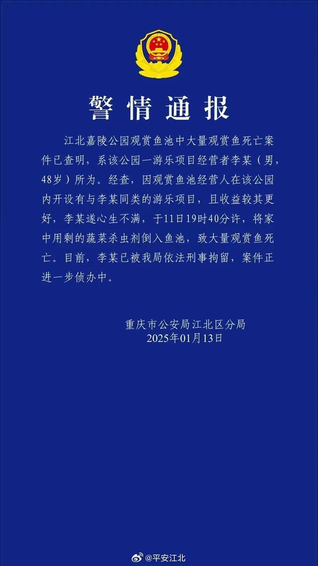 警方通報公園大量觀賞魚死亡