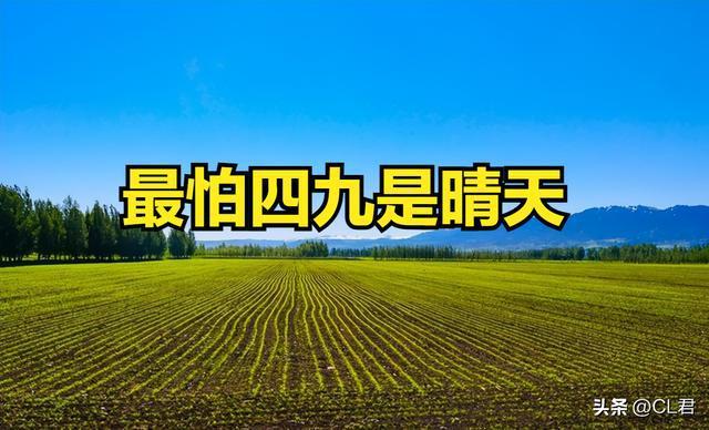  老話“最怕四九是晴天”,，明日進(jìn)四九