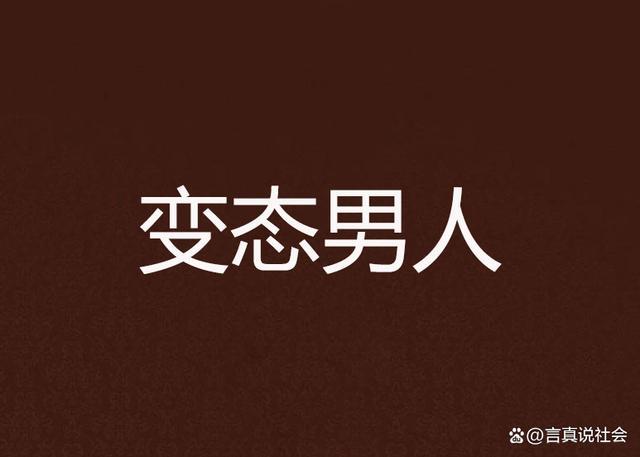 男子公交上“掏鳥”騷擾女性 變態(tài)行為引發(fā)公憤