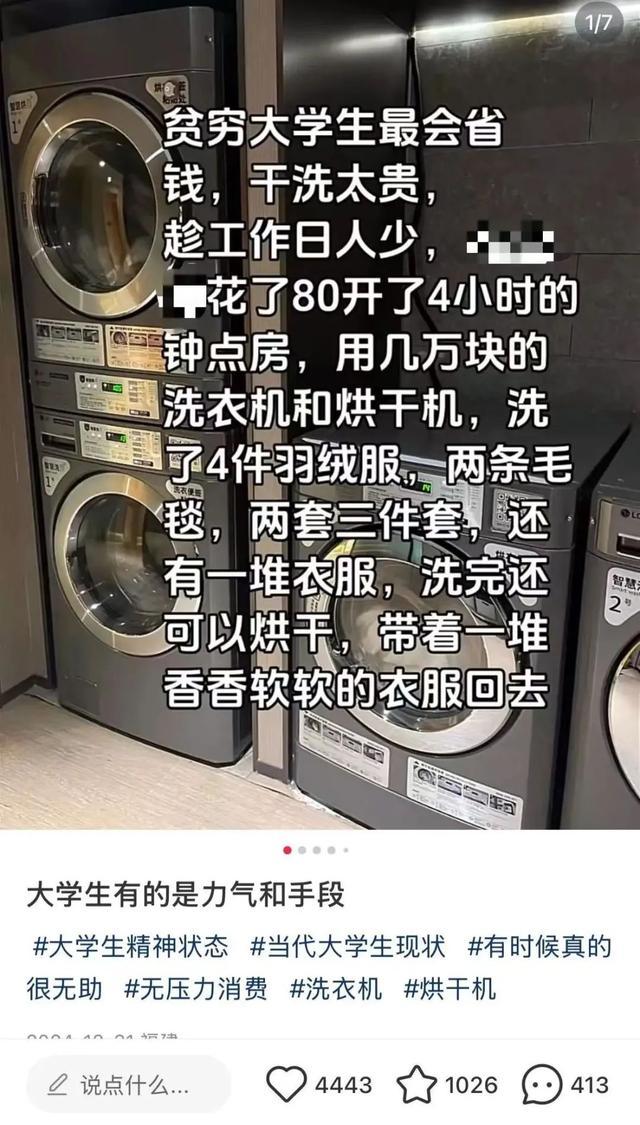 大学生开房洗衣服被吐槽薅羊毛 性价比之选引发热议