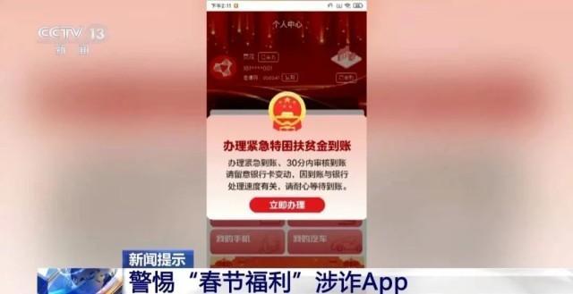 紅包雨將至 官方曝光多款涉詐App 警惕虛假福利陷阱