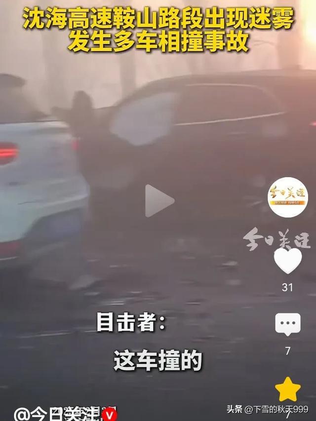 遼寧鞍山一高速因迷霧致多車連撞