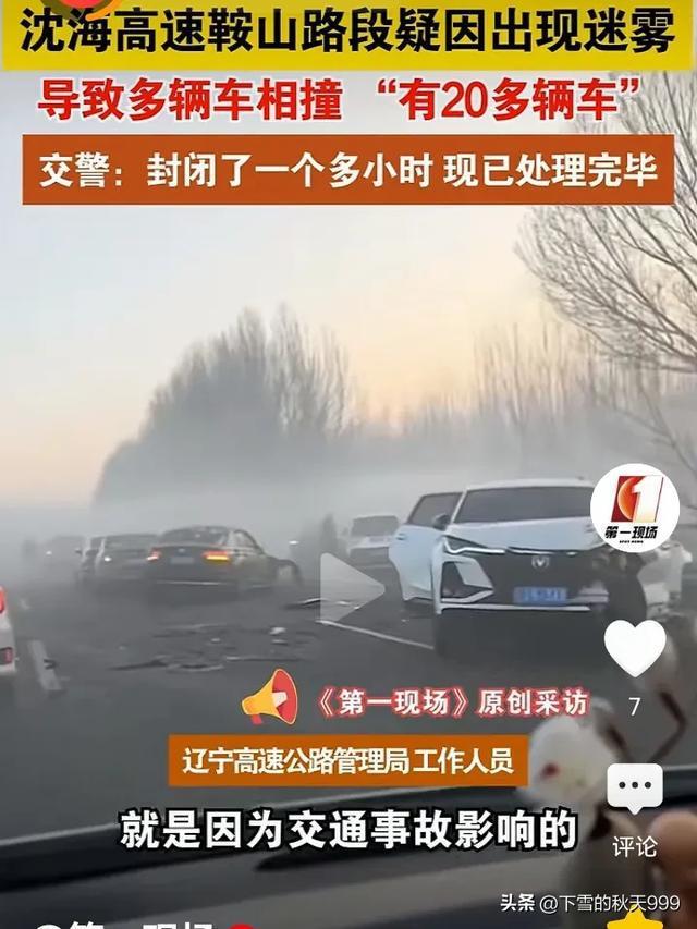 遼寧一高速疑因迷霧致20多車連撞 大霧天行車需謹(jǐn)慎