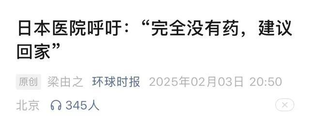 日本醫(yī)院呼吁：沒有藥 建議回家 流感病例激增引發(fā)藥品短缺