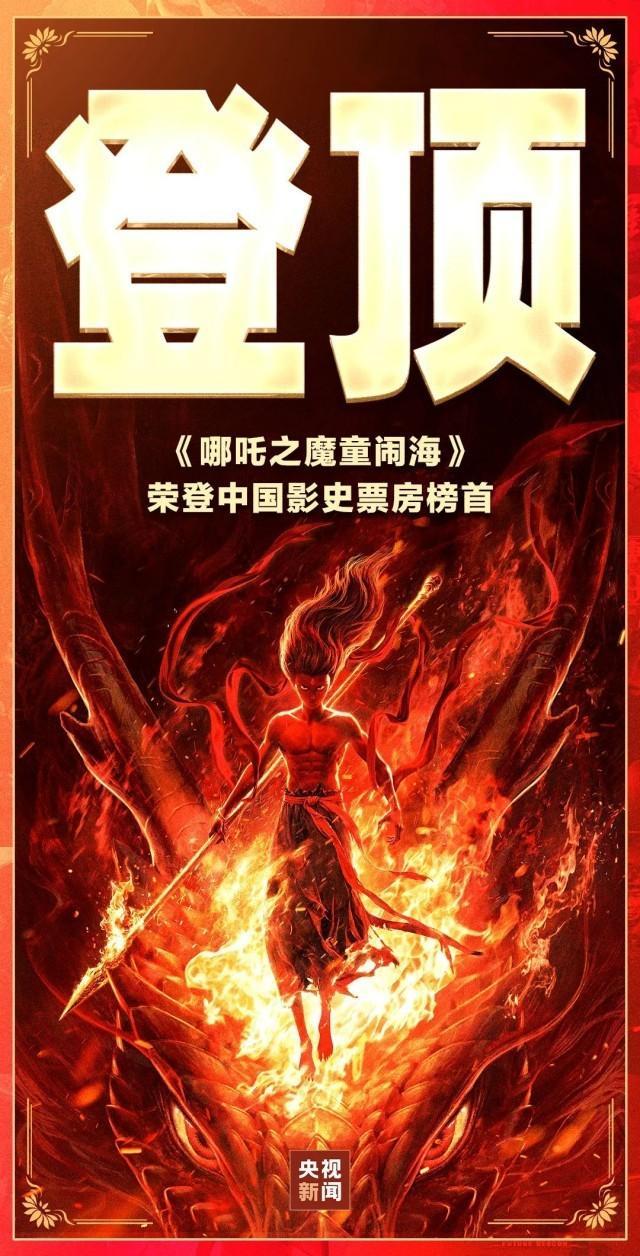 登中国电影票房榜首！《哪吒2》凭的是什么？