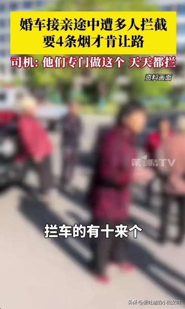 婚车接亲途中遭多人拦截要烟 习俗变味引争议