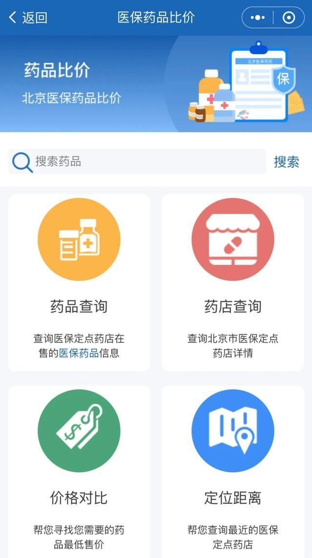 醫(yī)保藥品比價(jià)小程序如何使用 輕松比較藥品價(jià)格