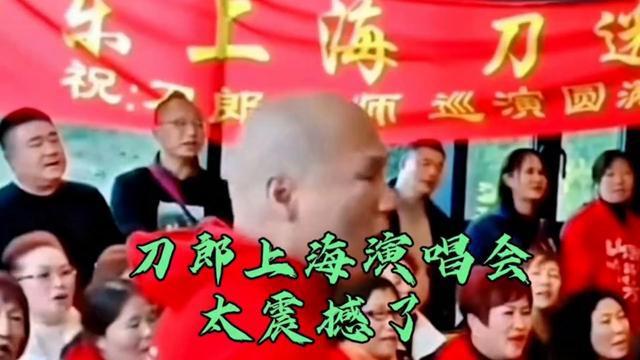 刀郎上海演唱會(huì)即將開唱