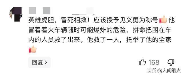 路人從著火車輛中冒死救人 英勇行為獲全網(wǎng)點贊