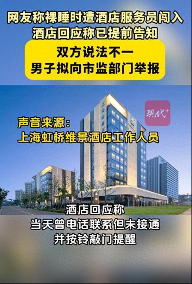男子稱裸睡時(shí)遭酒店服務(wù)員闖入 雙方各執(zhí)一詞