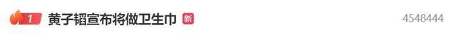 黃子韜衛(wèi)生巾被黃牛炒到190元！原價(jià)49.8元,，一晚賣出4000萬(wàn)元 直播熱銷引發(fā)關(guān)注