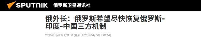 普京為何重提“中俄印”三角 重啟對話時機(jī)成熟？