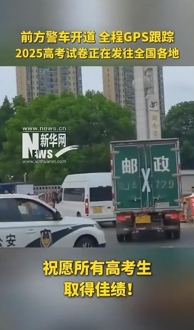 高考試卷運(yùn)送畫面來了 全程GPS跟蹤確保安全