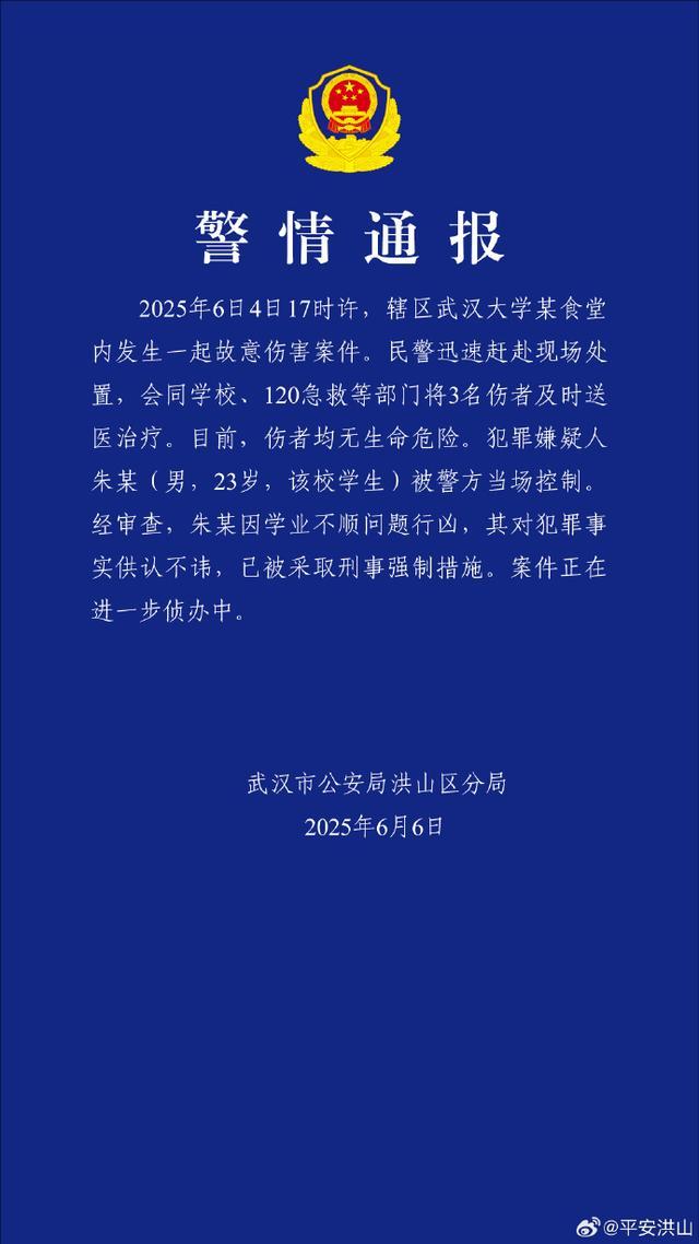 警方通报武大一学生在食堂行凶致3伤