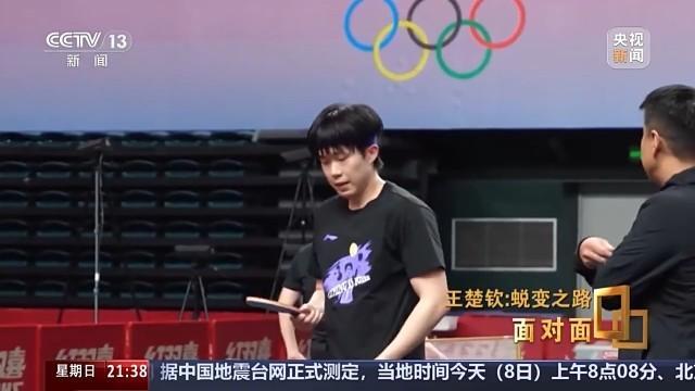 “王楚钦你做到了！”王楚钦说王楚钦想一场一场不断去赢
