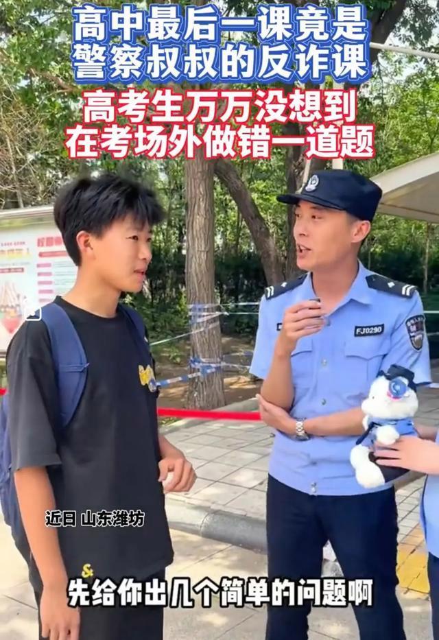 高考生没想到在考场外做错一道题 反诈课成最后一课