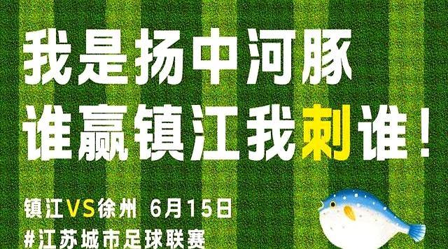 谁赢谁过节！父亲节开启3场苏超大战 河豚鱼助阵镇江队