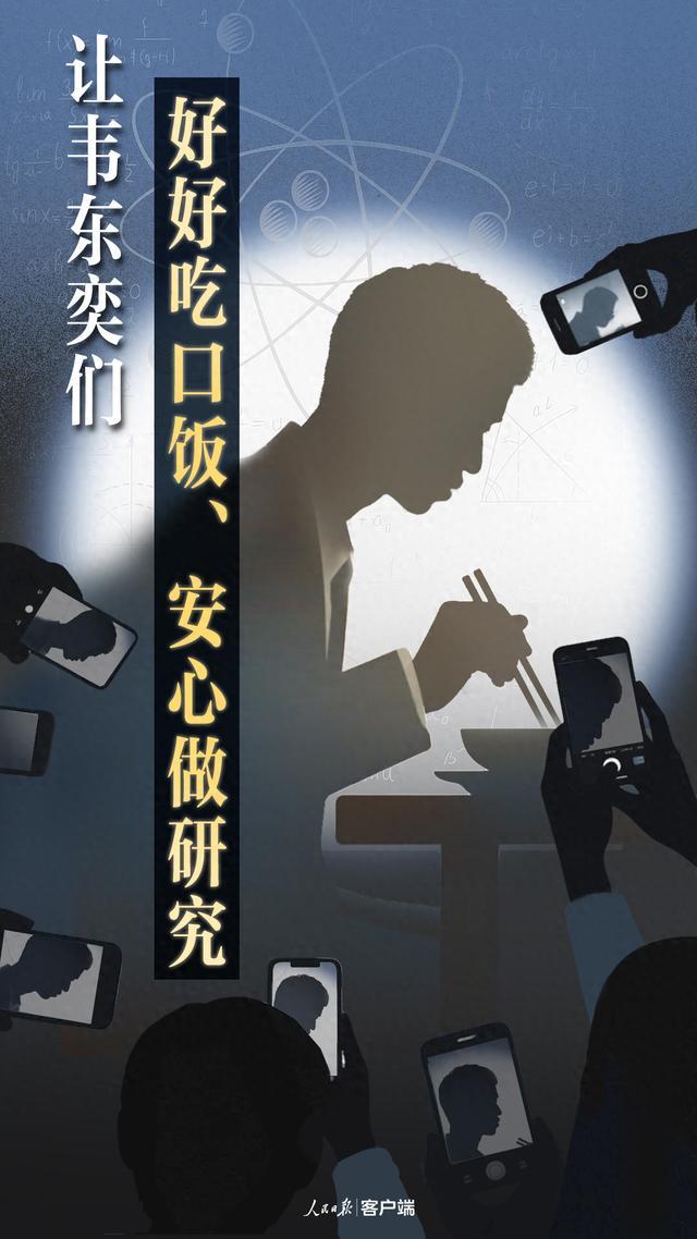 人民日報：讓韋東奕們好好吃口飯,！