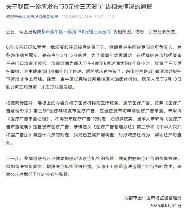 诊所推出“50元输三天液”活动？市监局：擅自发布医疗，已立案调查 未获审批引关注