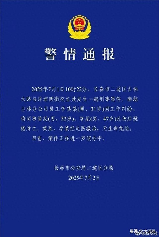 警方通报南航员工伤人