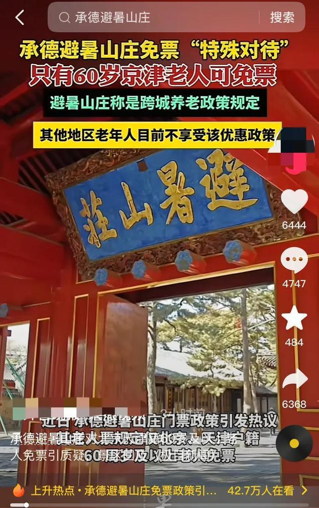 承德避暑山庄免票政策引争议 地域差异化待遇惹不满