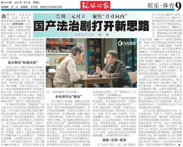 《以法之名》把“刀刃向內(nèi)”拍透了 檢察偵查新視角