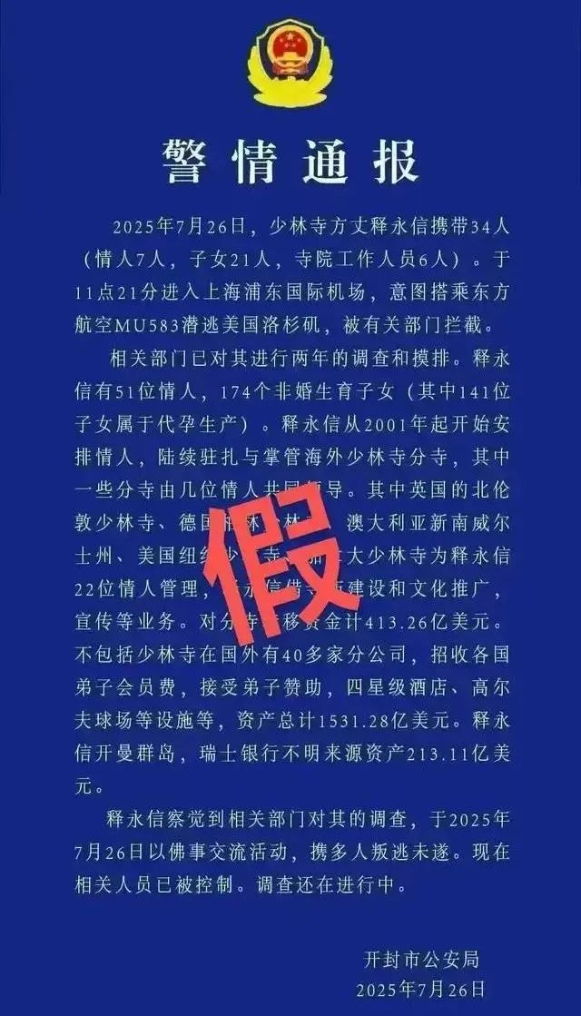 发布传播涉释永信虚假“警情通报” 黄某忠被刑拘