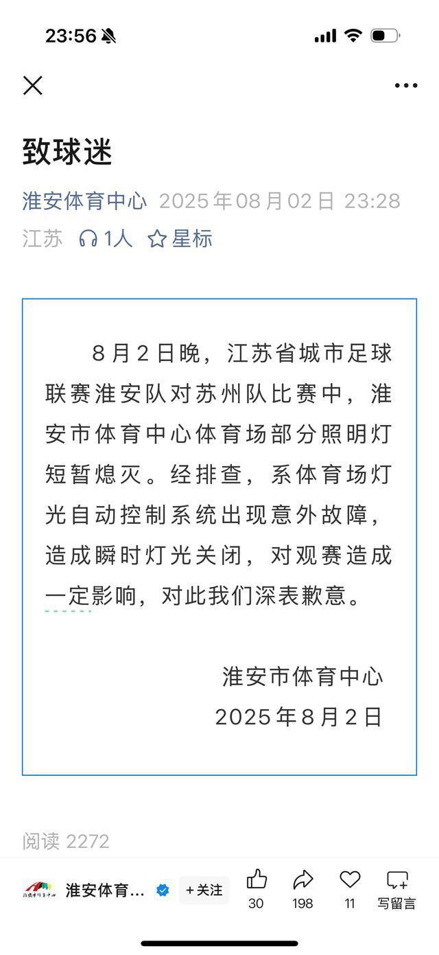 苏超比赛中场停电 场馆致歉 灯光故障引发热议