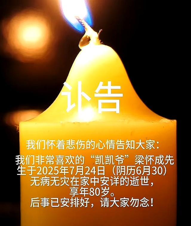 80岁网红凯凯爷爷去世 安详离世引网友怀念