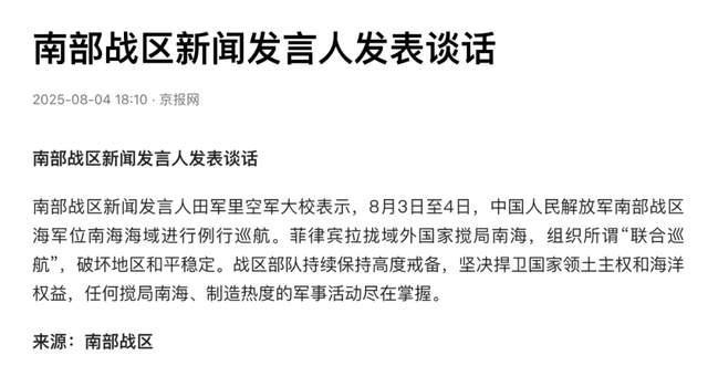 南部战区回应菲所谓“联合巡航”