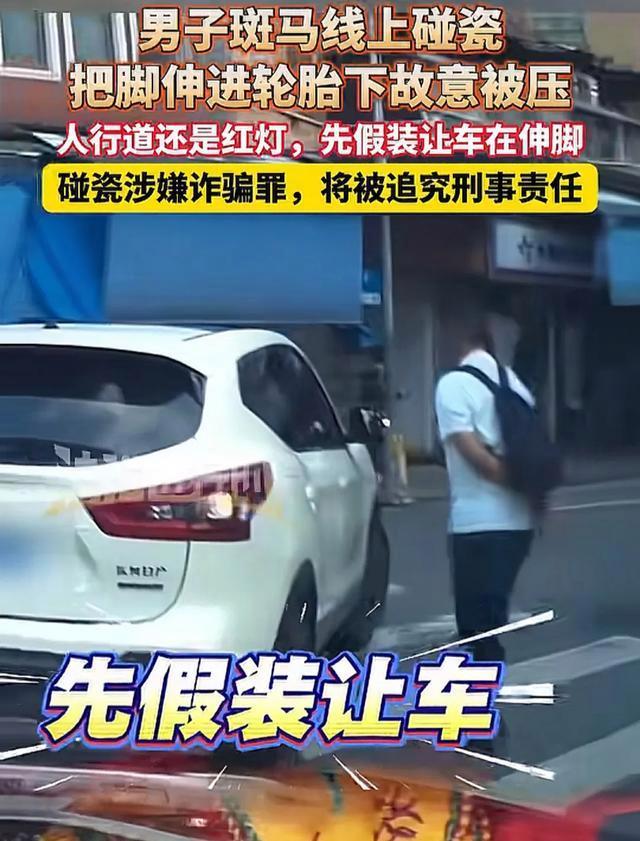 男子当街塞脚碰瓷被行车记录仪拍下 碰瓷界的“教科书式”表演