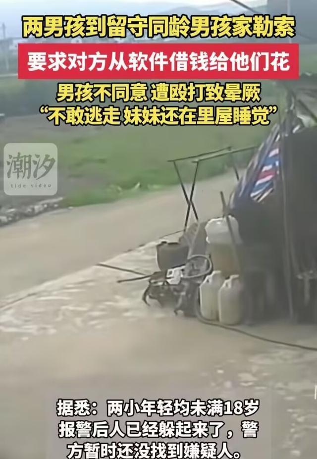 留守男孩拒绝借钱给同龄人遭殴打 熟人作案引热议