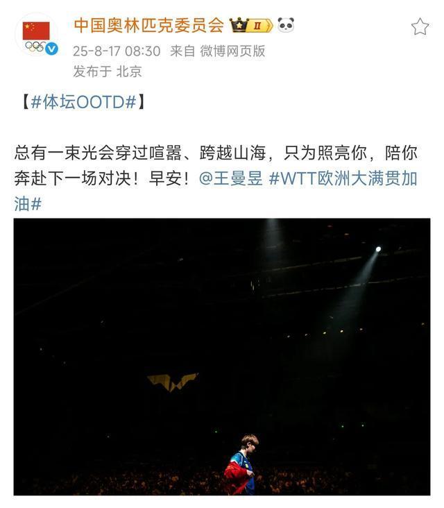 ​中国奥委会发文为王曼昱WTT欧洲大满贯加油！