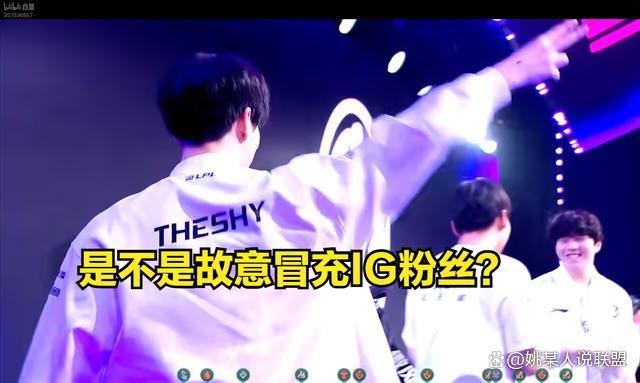 TheShy神之一指 IG戰術無解再現