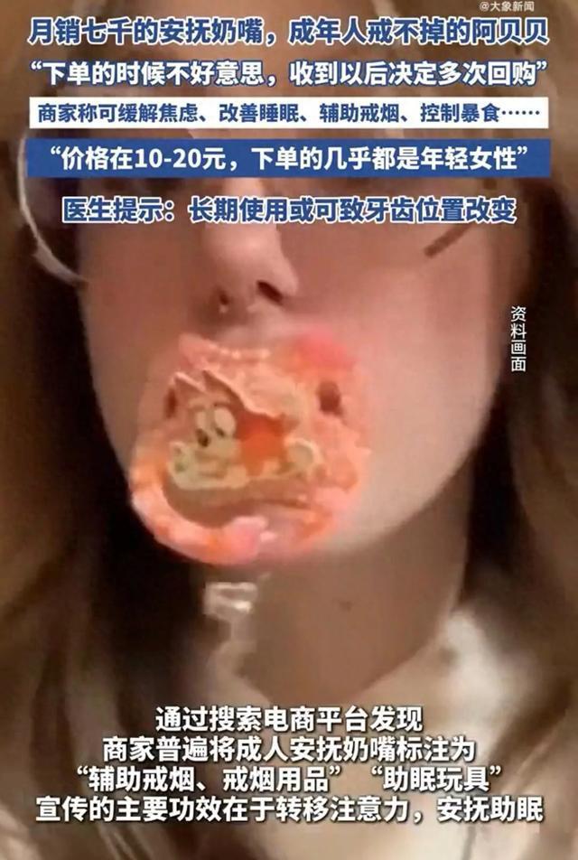 成人安抚奶嘴夜间订单量暴增 压力代偿行为受关注
