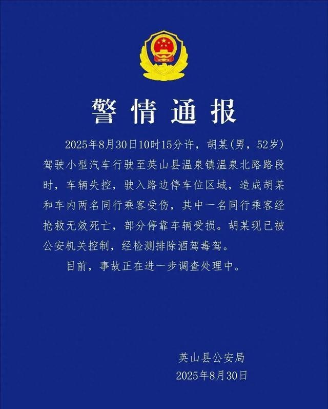 警方通报车辆失控驶进路边停车位