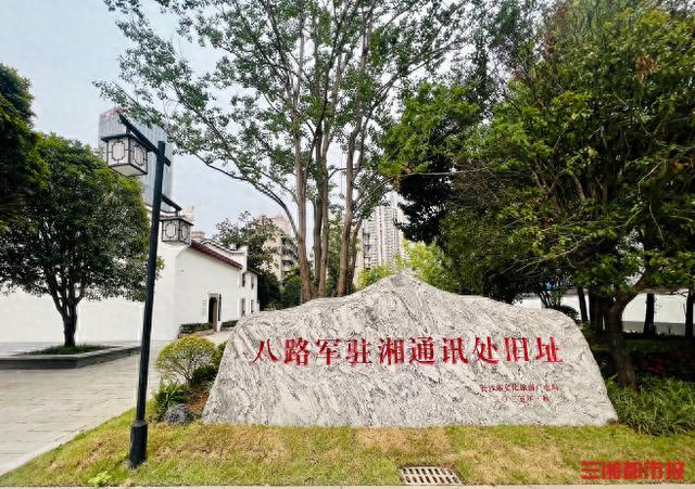 八路军驻湘通讯处旧址恢复开放