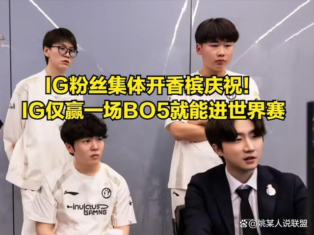iG锁定冒泡赛胜者组 晋级局势豁达