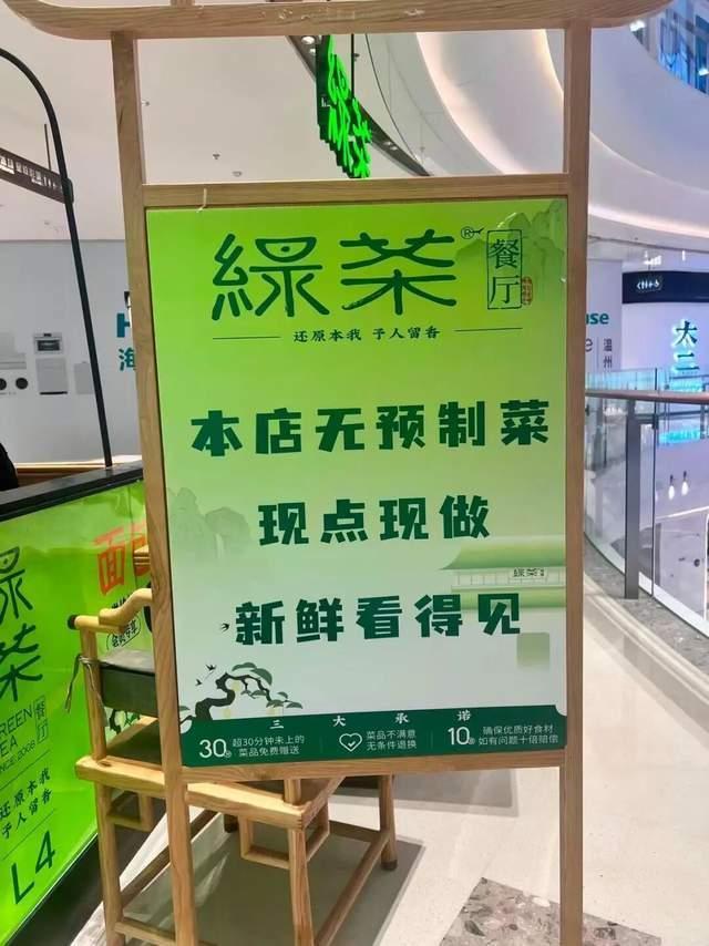 绿茶餐厅被曝撤下“现做”招牌 预制菜争议再起