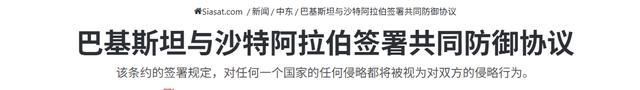 巴基斯坦沙特结盟对中方意味着什么 中国乐见其成