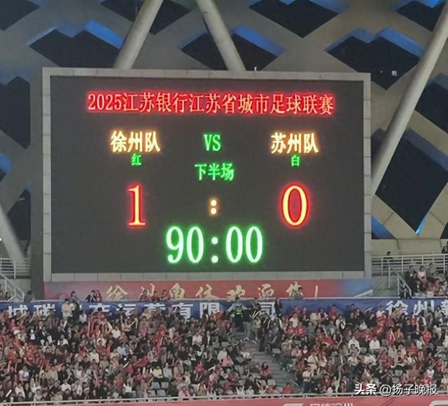 蘇州不敵徐州無(wú)緣蘇超淘汰賽 客場(chǎng)惜敗鎖定第十名