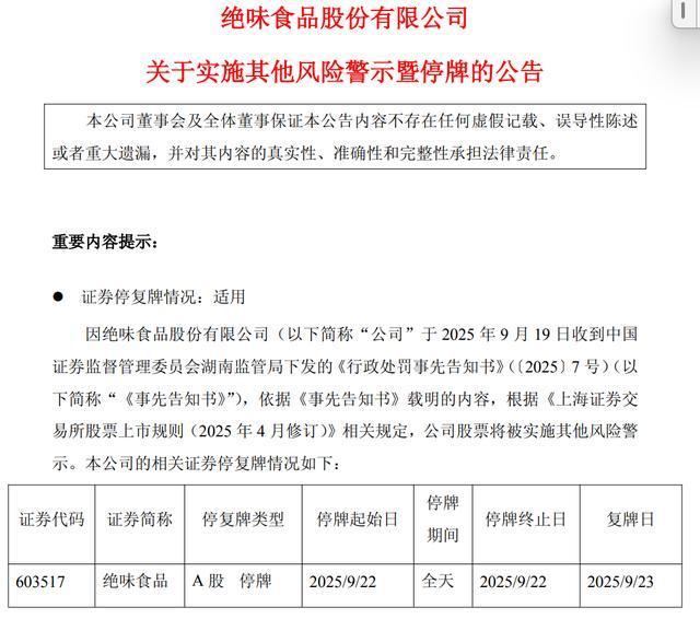 实锤！绝味食品财务造假，卤味“一哥”彻底塌房？