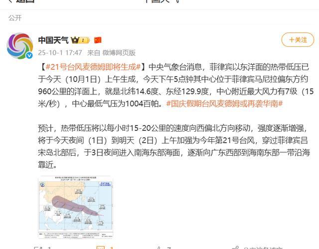 第21号台风“麦德姆”生成 即将进入南海东部