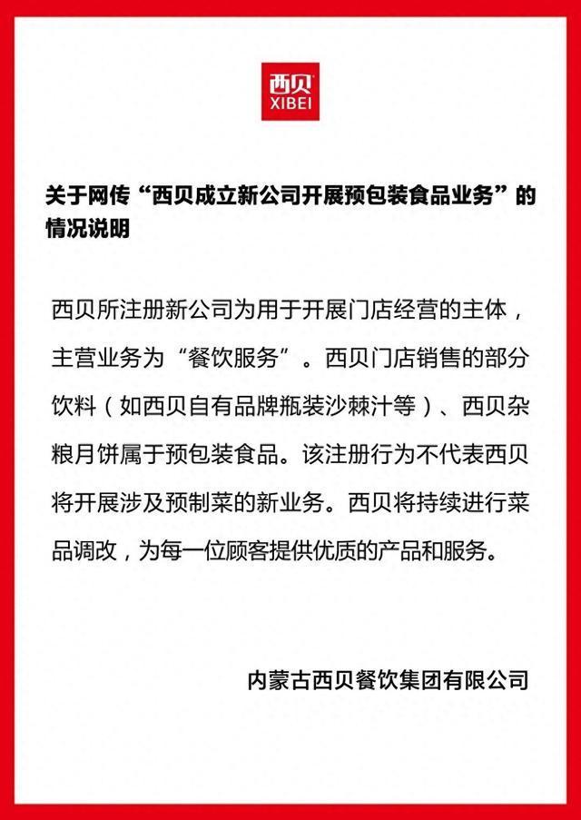 西贝新公司含预包装食品销售业务 主营餐饮服务