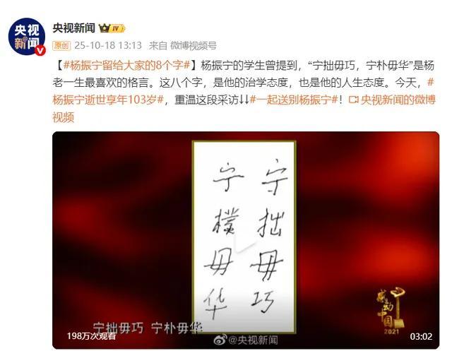 杨振宁留给大家的8个字 宁拙毋巧,宁朴毋华