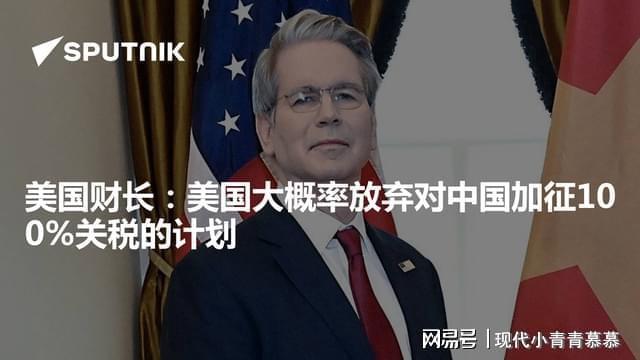 美方不再考虑对中国加征100%的关税 中美谈判初步达成协议