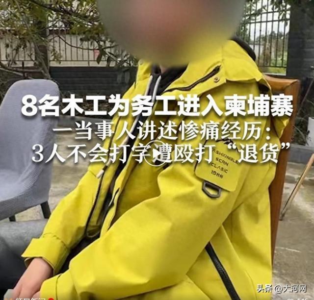 8名木工赴柬埔寨务工被转卖 遭遇诈骗园区虐待