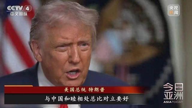 特朗普称与中国合作比对抗更有利 符合美国利益