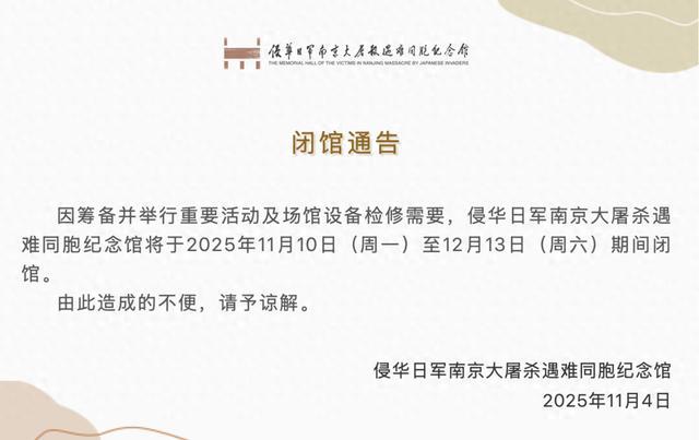 南京大屠杀纪念馆将闭馆 筹备活动与设备检修