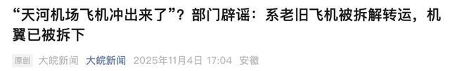 武汉天河机场飞机冲上街头？不实 老旧飞机拆解转运